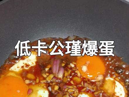 减脂餐也能这么美味吗 低卡版的公瑾爆蛋夯爆了#青年创作者成长计划 #公瑾爆蛋 #减脂餐 #美食