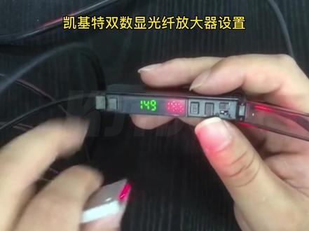 凯基特#双数显光纤放大器 设定方法演示#光纤放大器 #光纤传感器 #传感器 #传感器厂家 #光纤 #自动化 #自动化设备 #光纤探头