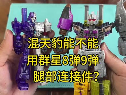 混天豹能不能用变形金刚群星8弹9弹人物的腿部连接件? 混天豹能不能用变形金刚群星8弹9弹人物的腿部连接件?#变形金刚 #威震天 #布鲁可积木人