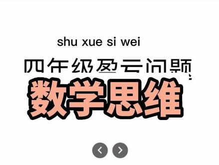 #数学思维#数学#数学思维训练 #数学之美 @抖音小助手 四年级盈亏问题