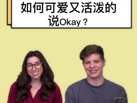 不想每次都只说Okay吗?学学轻松可爱的说法吧!@抖音小助手 #抖来学习 #hiclass英语 #英语口语