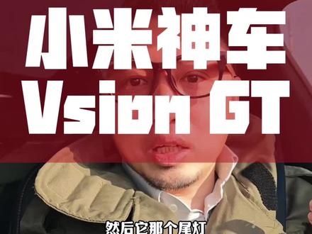 小米的超级概念跑车vision gt应该是说漏嘴了。这个车在现实世界中应该是可以开的。#小米汽车#Gt7 #我和我的小米汽车