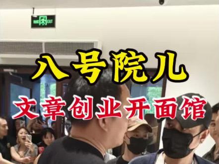 文章老师来上海创业开面馆!
全网唯二测评 看看味道怎么样!#文章 #文章创业 #陕西美食 #测评