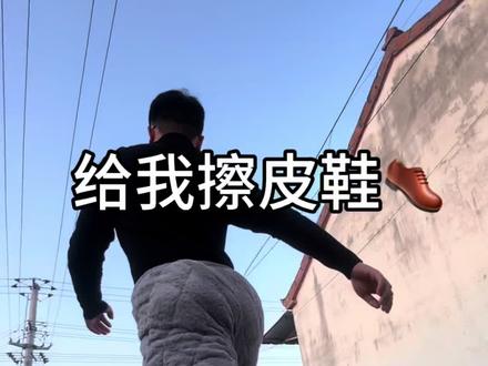 给我擦皮鞋(法国口音)#我要验牌演绎挑战 #我要验牌 #给我擦皮鞋 #红底鞋变装转场挑战#抖音玩法合伙人计划