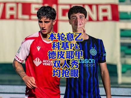 科基pk德皮耶里双双出彩!! #国际米兰 #科基 #德皮耶里 #迪马尔科 #齐沃