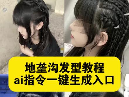 地垄沟ai口令 地垄沟ai生成口令
地垄沟发型ai指令 地垄沟ai口令生成教程 地垄沟发型ai指令 地垄沟ai口令
地垄沟ai生成口令 地垄沟编发ai口令地垄沟
地垄沟教程
地垄沟ai口令怎么用 地垄沟ai口令可复制 #由小云雀seedance2.0制作 #小云雀AI #小云雀爆款马上成片 #小云雀seedance#用小云雀Agent短剧一键直出