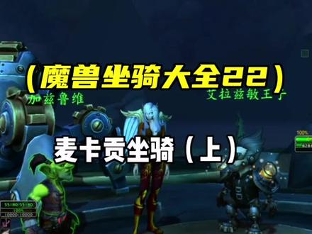 麦卡贡坐骑上篇 维和者 空中单位 锈废摩托 机械爬蛛 机甲才是男人的浪漫!!#魔兽世界 #魔兽坐骑 #我们比你们多一个世界 #我要上热门
