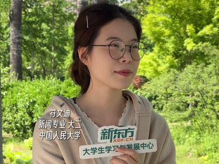 对话符文迪——学会尊重事实,尊重每一个人的主体性。 #人生感悟 #成长 #大学生