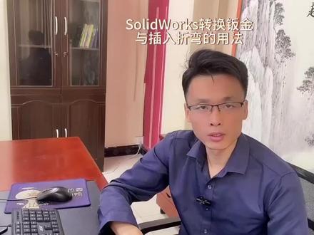 SolidWorks转换钣金和插入折弯的用法#solidworks教学