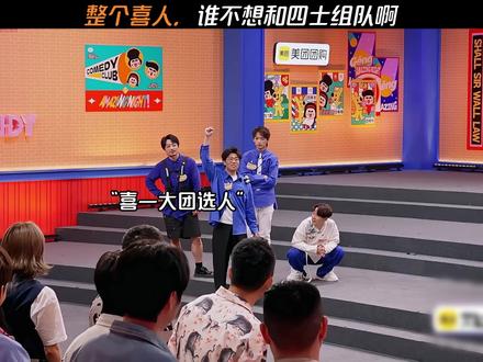 整个喜人,谁不想和四士组队啊 #喜人奇妙夜 #四士同堂 #喜人