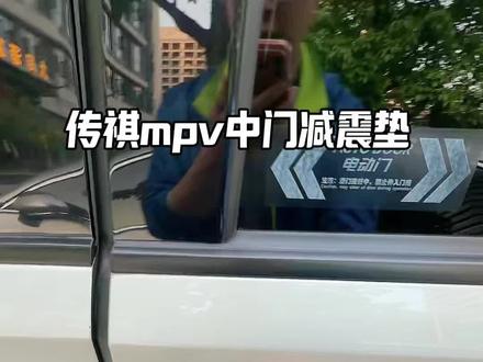 传祺MPV中门异响解决神器就是这个减震垫,传祺各种MPV车型都可以用#传祺m8 #传祺e8 #传祺e9 #传祺m8改装 #传祺mpv