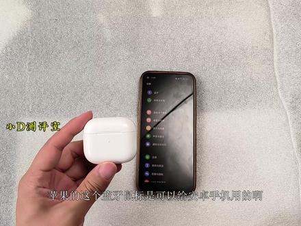 AirPods与安卓手机配对详解:快速连接和取消配对指南 你可以将 AirPods 用作非 Apple 设备的华为,小米,OPPO,vivo,一加,联想,中兴,三星,努比亚,诺基亚,摩托罗拉,魅族,等蓝牙耳机。可以正常听取和说话。若要通过安卓手机或其他非 Apple 设备设置 AirPods,请按照以下步骤操作:
在非 Apple 设备上,请确保蓝牙已打开(在安卓设备上,前往“设置”>“连接”>“蓝牙”)。
请执行以下一项操作:
AirPods 1、2 或 3 ,4等机型或者 AirPods Pro(所有型号):当 AirPods 在充电盒内时,打开盖子,然后按住 AirPods 充电盒背面的设置按钮约 5 秒钟,或直到状态指示灯呈白色闪烁。
AirPods 4(两种型号):打开内含 AirPods 的充电盒,将其靠近你的设备,然后轻点两下 AirPods 充电盒的正面,使状态指示灯呈白色闪烁。
AirPods Max:按住噪声控制按钮约 5 秒钟,或直到状态指示灯呈白色闪烁。
当 AirPods 显示在蓝牙设备列表中时,请选择 AirPods。
如果断开连接,下次使用不需要按住小圆圈,直接打开蓝牙选择这个耳机连接即可。如果是取消配对,则就是不在使用的意思,下次还要用就需要按住小圆圈重新配对。这个耳机一次只能给一个设备使用,非苹果设备不支持多设备随机切换,不可以在多个安卓手机和Windows电脑随机切换。如果给多个设备用需要手动断开连接,下载在用再次打开蓝牙点一下连接即可。