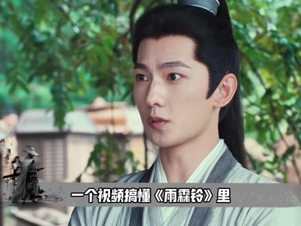 雨霖铃:一个视频讲清展昭来历、三侠五义、阵营分布、还有江湖势力#雨霖铃 #杨洋 #方逸伦 #章若楠 #了不起的精讲团