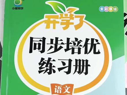 五年级下册语文同步培优练习册预习复习单课后练习测试卷五年级下册语文同步训练#同步训练#预习复习 #测试卷#课后练习 #五年级下册语文