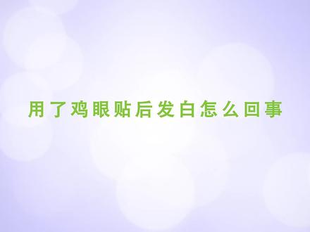 用了鸡眼贴后发白怎么回事 #鸡眼贴 #发白 #皮肤