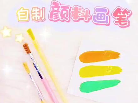 今天教你用三种方法自制颜料画笔,快试试吧#手工diy #手工 #画画 #自制@抖音小助手