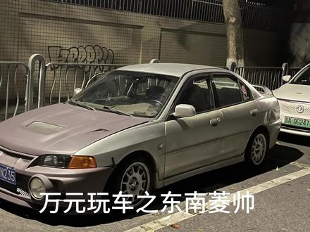 分享一下玩车半年来的经历#三菱evo #jdm #东南菱帅