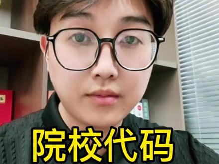 志愿填报院校代码跟专业代码哪里可以查看!一定要看完,转发给身边需要的同学!#高考 #高考志愿填报指南 #天津高考志愿 #天津高考志愿填报 #院校代码