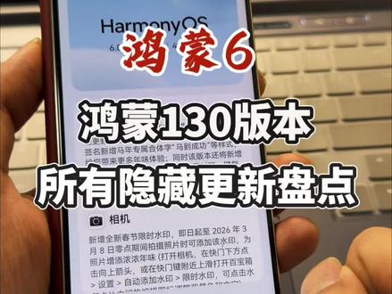 鸿蒙6的130版本全部更新内容盘点,尤其是那些隐藏的新功能,我不说你不会知道的#鸿蒙6 #华为 #真实生活分享计划 #系统更新 #鸿蒙吹号哥