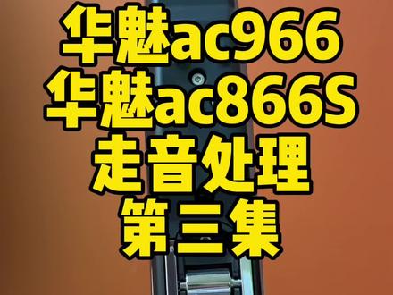 #电吹管 #以旧换新 #二手电吹管 华魅ac966华魅ac866S电吹管跑调走音处理方法第三集