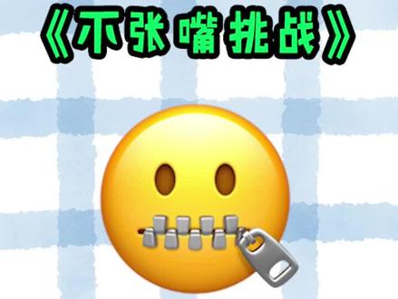 听说只有10%的人挑战成功了 #不张嘴挑战 #梦幻恐龙园#搞笑