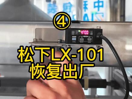 松下神视LX101色标光电恢复出厂设置方法#工业自动化
