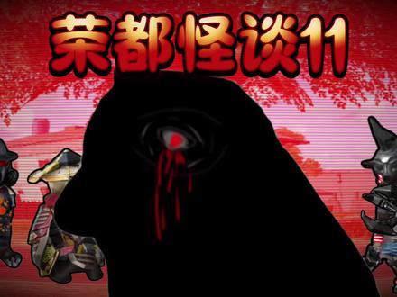 荣都怪谈11 #创作灵感#游戏#原创动画