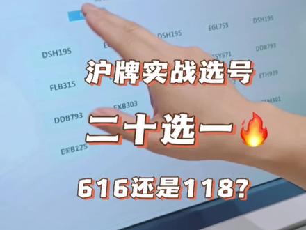 沪牌实战选号 二十选一 616还是118?#沪牌代拍 #车牌选号 #靓号牌照 #靓车牌 #沪A