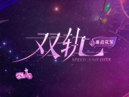 花絮:暮暮“我黑道二段可不是盖的😎” #双轨#虞书欣#何与#花絮#追剧