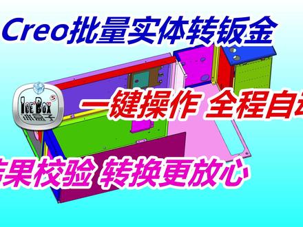 冰盒子工具实体批量转钣金功能,一键操作,结果校验更放心 #creo学习 #二次开发