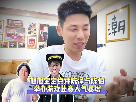 旭旭宝宝点评陈泽与陈伯举办三角洲与王者荣耀游戏比赛人气暴增,宝哥表示自己不会去模仿,稳住自己的直播节奏就好!#旭旭宝宝 #旭旭宝宝大马猴 #陈泽 #陈伯 #上热门