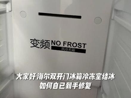 海尔对开门冰箱冷冻室结冰后盖板拆卸方法