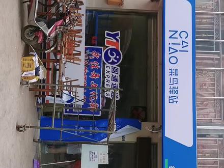 圆通快递,申通快递在一起了,门店招牌更名为菜鸟驿站了,大家不要找不到哈!…