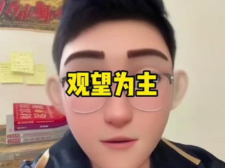 观望吧,轻仓的拿着就行#半导体 #cpo #算力 #投资