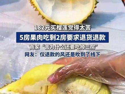 5房榴莲吃3房嫌苦要退款,这事你站顾客还是老板? #爱企查 #两女子嫌榴莲太苦吃了三房要求退货 #退货退款 #榴莲