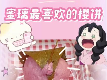 今天做蜜璃最喜欢的樱饼#鬼灭之刃 #动漫美食还原