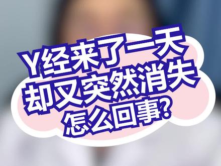 月经来了一天,却又突然消失怎么回事? #医学科普 #dou出新知