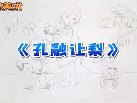 故事绘-边听边画系列《孔融让梨》#故事手绘画 #寓言故事 #听故事 #绘本故事 #儿童故事 #少儿美术