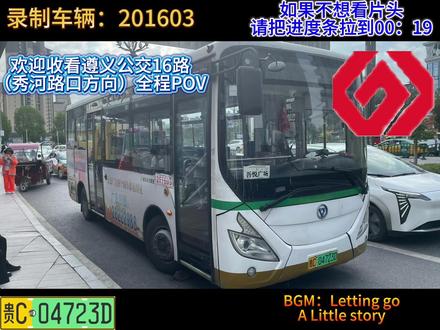 遵义公交16路的运营具有多方面意义,主要包括以下几点:
• 方便市民出行:16路公交线路覆盖了秀河路口、红花岗区妇幼保健院、遵义市第一中学、东欣彩虹城等多个重要地点和大型社区,方便了沿线居民的日常出行,如上学、就医、购物等。
• 优化城市交通网络 :该线路调整后,覆盖了东联线、海尔大道、东欣大道、银河路等多条道路,加强了城市不同区域之间的联系,使城市交通网络更加完善,提高了公交系统的整体运营效率。
• 促进区域经济发展:16路经过东欣大道等重要交通枢纽,周边分布着大型社区和商业中心,公交线路的运营有助于促进区域内的人员流动和物资流通,带动沿线商业、房地产等行业的发展。@拍公交车 天天向黔 @贵阳のブルーワンダ313🚌✨🎀 @一起向黔~15📸🚌(宇) @一往无黔~k248📸🚍(李) #公交车#城市公交#公共交通#公交迷
• 缓解交通压力:通过提供便捷的公共交通服务,吸引更多市民选择公交出行,减少私家车的使用,从而缓解城市道路的交通压力,改善交通拥堵状况。
• 推动城市可持续发展:公交出行是一种低碳、环保的出行方式,16路的运营有助于减少城市交通尾气排放,降低能源消耗,对推动城市的可持续发展具有积极意义。
