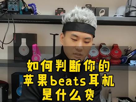如何判断#苹果耳机 #beats耳机 是什么货?国行美行港行日行都是什么?#数码电子 #耳机