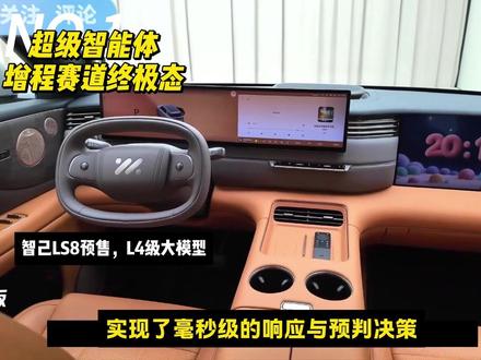 【全网首发】智己LS8超级智能体,增程赛道的终极判决 纯电335km+智脑!30万级新标杆?L4级大模型!增程车要卷智商了?别再只看沙发!智己LS8带IM AD ZETA杀入,5米级SUV要清场?#奢华 #智己 #智己LS8
