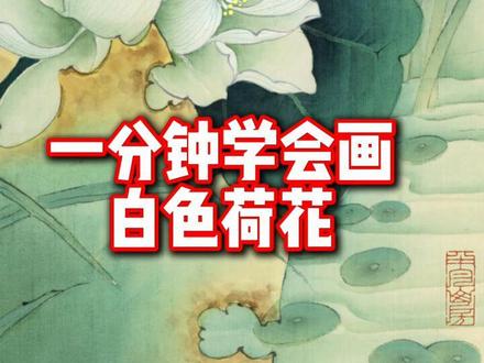 一分钟学会画白色荷花 #半月山房吴水生 #工笔画 #工笔荷花#跟我学画画 #荷花