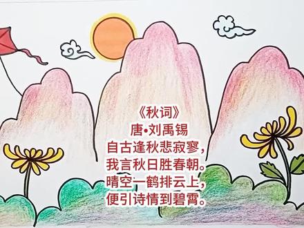 诗配画《秋词》唐•刘禹锡#简笔画 #古诗配画 #儿童画 #秋天风景#创作灵感