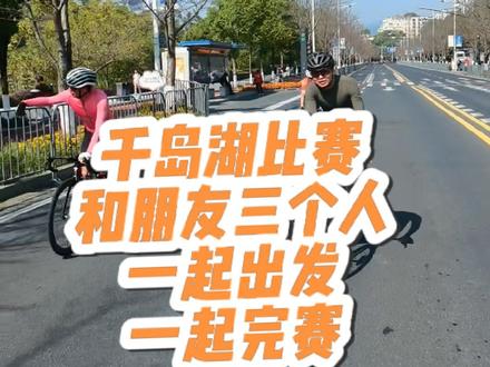 2023年千岛湖比赛精英组
冲什么线,三个人一块出发,一块完赛不香嘛
#环千岛湖公路车赛 #骑行 #公路自行车 #风和自由 #冲刺
