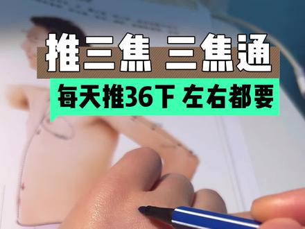推三焦#理疗养生 #小动作大用处 @DOU+小助手