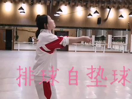 排球自垫球教学,够详细吧😜