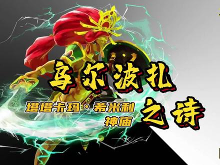 乌尔波扎之诗 塔塔卡玛‧希米利神庙「两种使用之道」@抖音小助手 #单机游戏解说 #主机游戏推荐 #任天堂switch游戏 #塞尔达传说荒野之息解说 #神庙攻略 #神庙挑战
#塞尔达传说荒野之息DLC