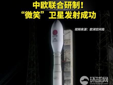 中欧联合研制!“微笑”卫星发射成功