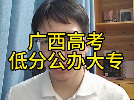 广西高考考200到300多分还能读什么公办大学?#广西高考#广西高考志愿填报#广西高考分数线 分#广西高考志愿#广西