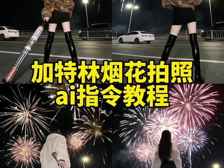 加特林烟花拍照ai指令教程来啦!加特林拍照 加特林烟花 加特林 #加特林烟花 加特林烟花拍出高级感 烟花拍照 加特林怎么拍视频好看 #全国新年氛围已就位 #手持加特林所愿皆成真 #豆包ai #豆包出大片有两把刷子